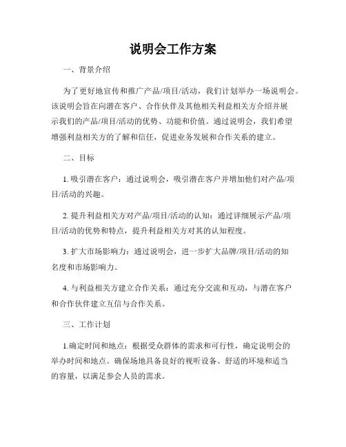 说明会工作方案