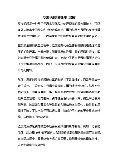 反渗透膜脱盐率 温度