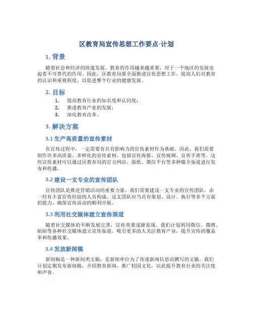 区教育局宣传思想工作要点-计划