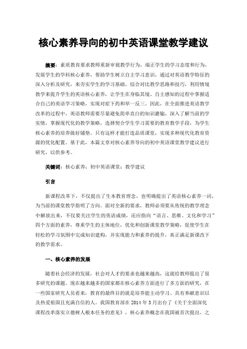 核心素养导向的初中英语课堂教学建议