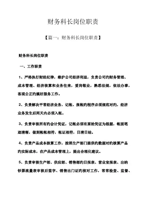 财务科长岗位职责