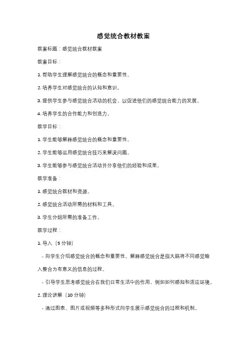 感觉统合教材教案