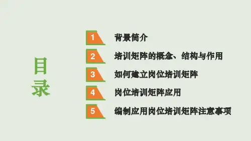 矩阵编制与应用培训课件