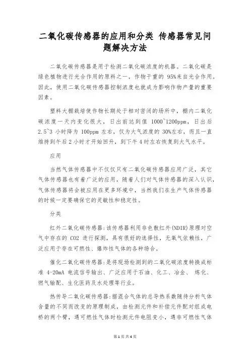 二氧化碳传感器的应用和分类 传感器常见问题解决方法