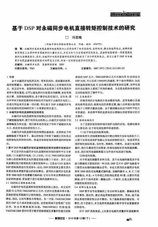 基于DSP对永磁同步电机直接转矩控制技术的研究