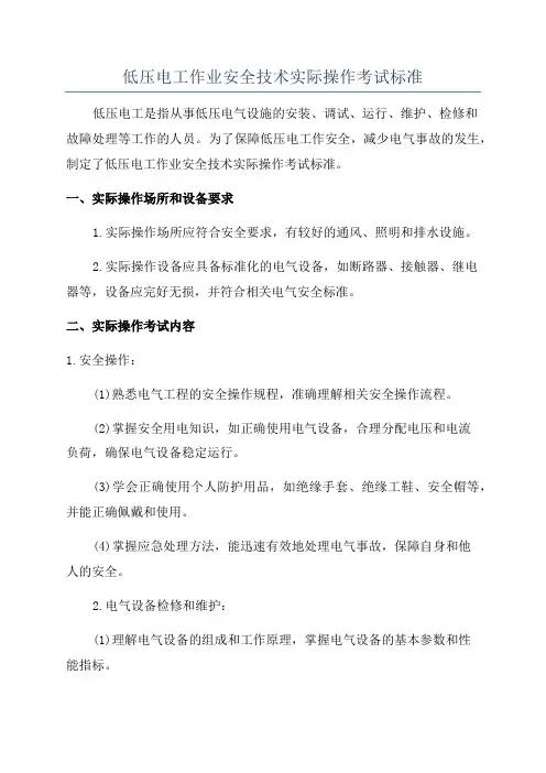 低压电工作业安全技术实际操作考试标准