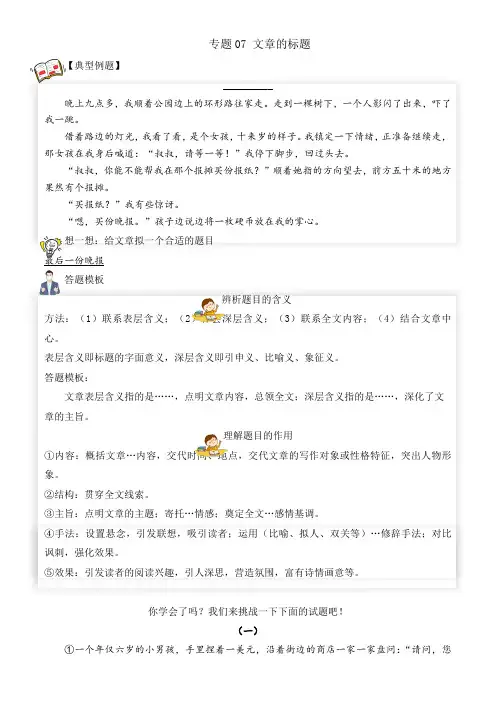 【阅读专项】专题07文章的标题(试题)六年级语文部编版_教师版