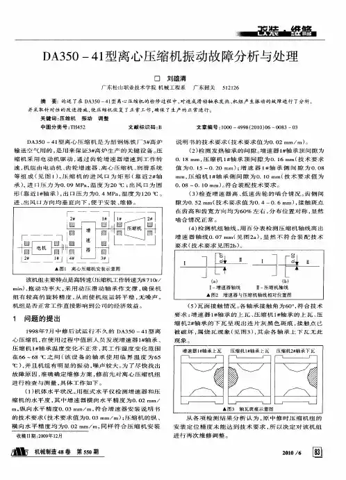 DA350-41型离心压缩机振动故障分析与处理