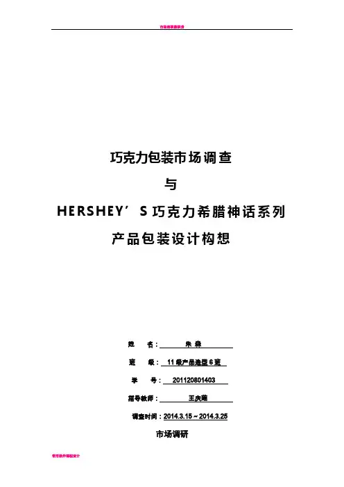 好时巧克力包装市场调研报告