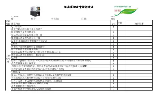 供应商初次审核评价表