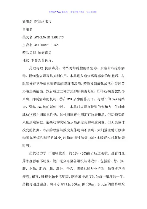 阿昔洛韦片说明书Word版