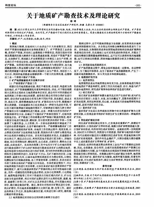 关于地质矿产勘查技术及理论研究