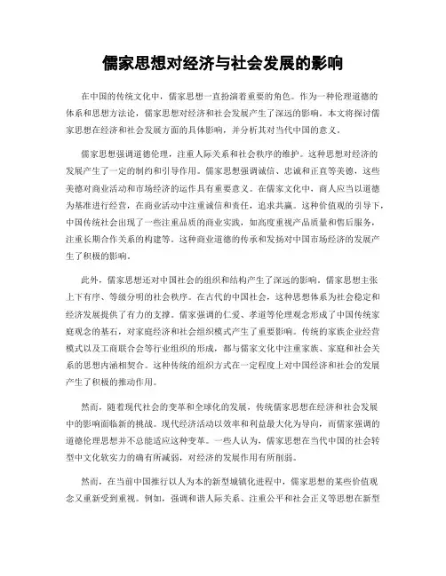 儒家思想对经济与社会发展的影响