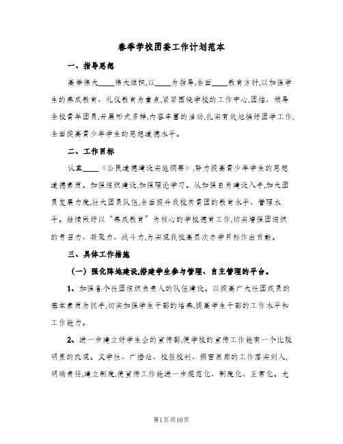 春季学校团委工作计划范本（3篇）