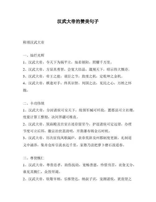 汉武大帝的赞美句子