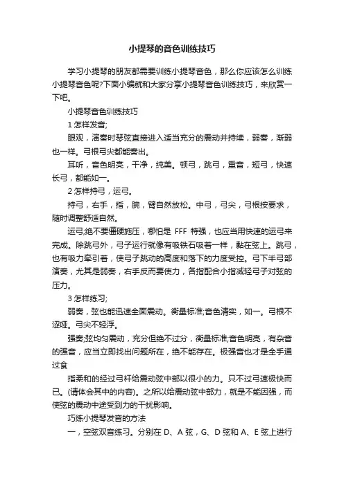 小提琴的音色训练技巧