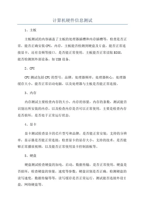 计算机硬件信息测试