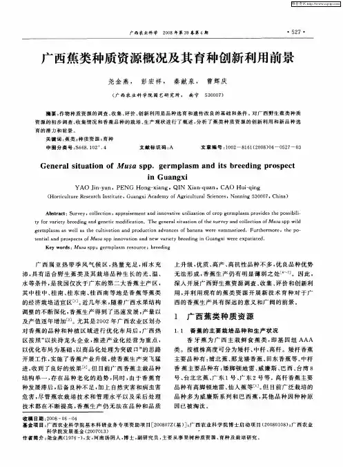 广西蕉类种质资源概况及其育种创新利用前景