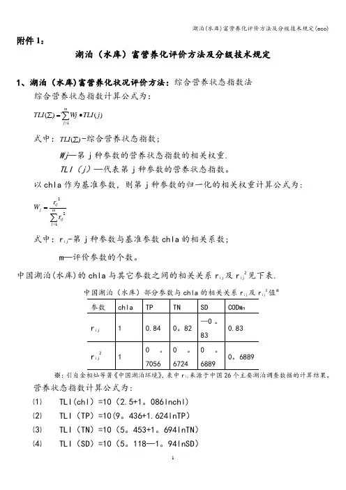 湖泊(水库)富营养化评价方法及分级技术规定(eco)