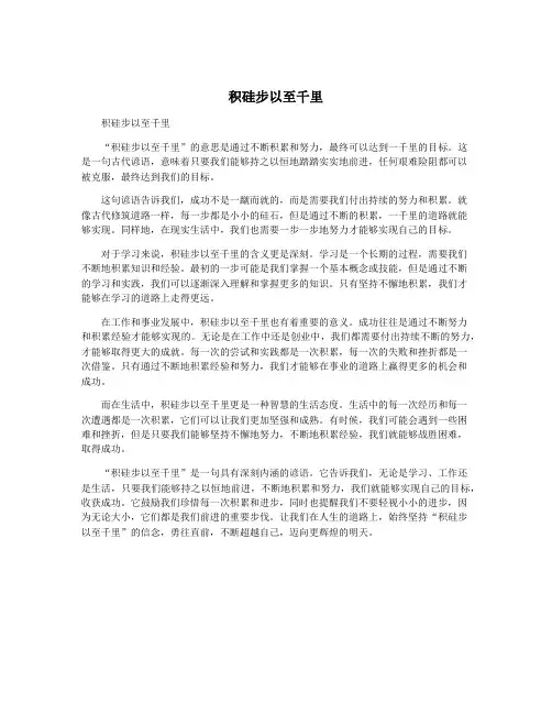 积硅步以至千里