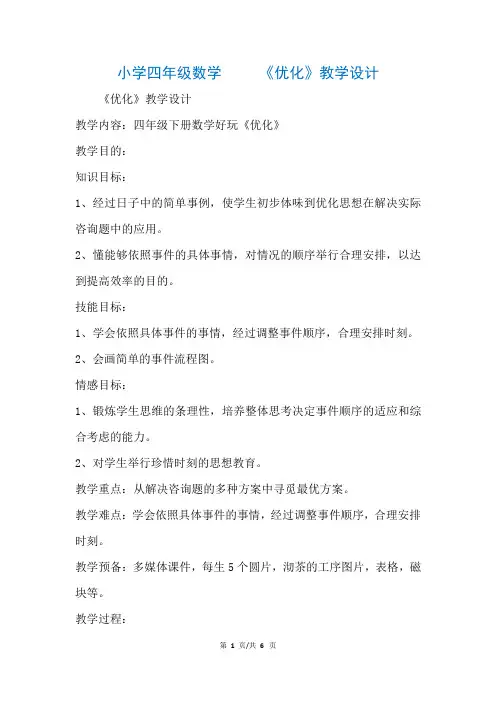 小学四年级数学     《优化》教学设计(参考)