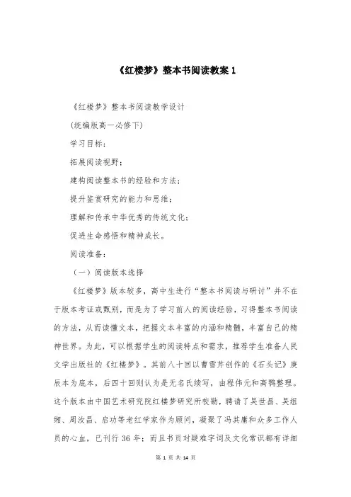 《红楼梦》整本书阅读教案1