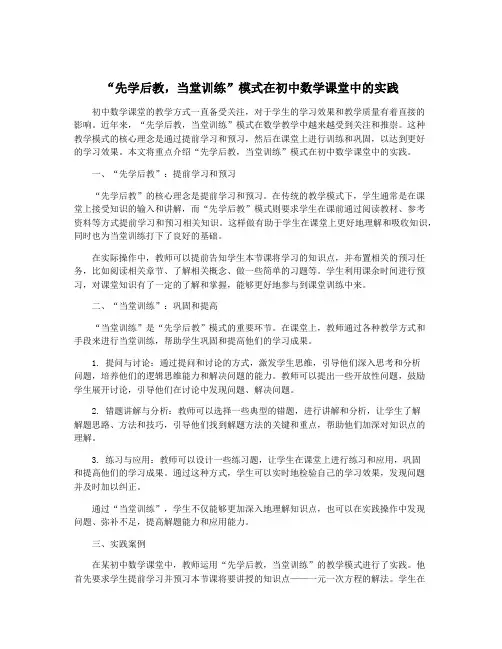 “先学后教,当堂训练”模式在初中数学课堂中的实践