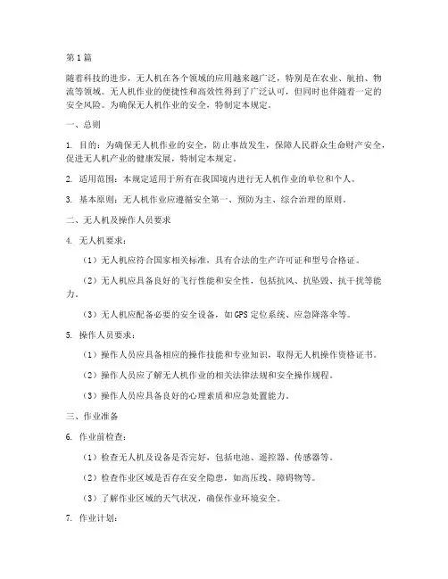 无人机作业安全规定(3篇)