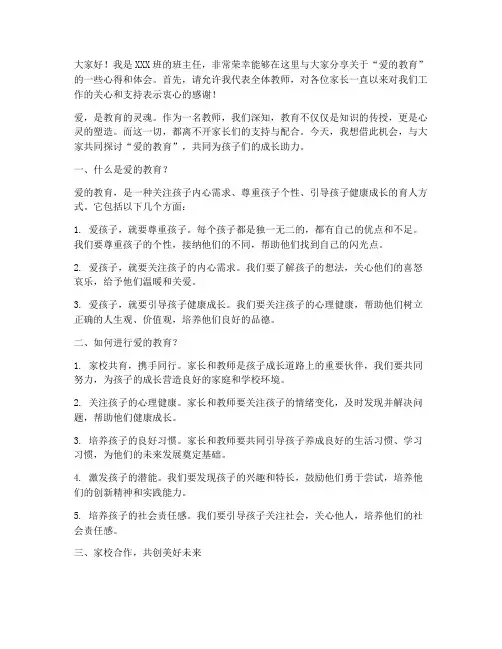 爱的教育家长会教师发言稿