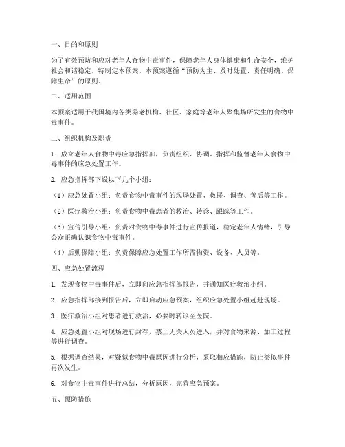 老年人食物中毒应急预案
