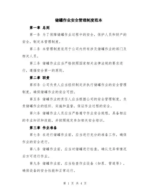储罐作业安全管理制度范本