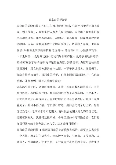 五泉山的导游词