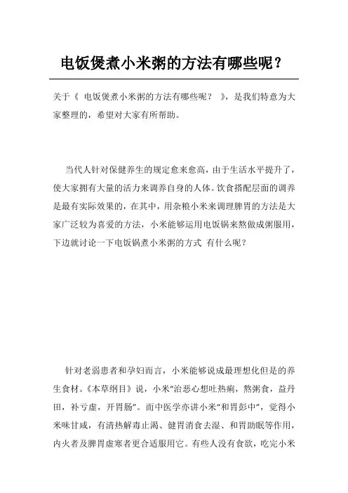 电饭煲煮小米粥的方法有哪些呢？