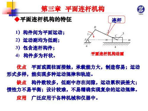 03平面连杆机构课件