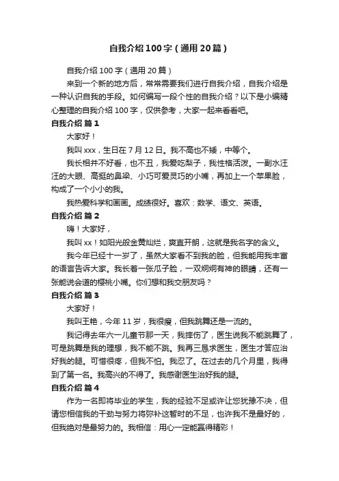 自我介绍100字（通用20篇）