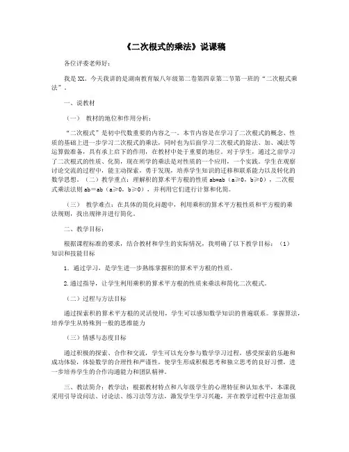 《二次根式的乘法》说课稿