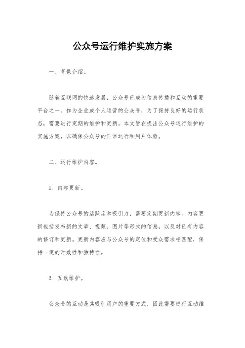 公众号运行维护实施方案