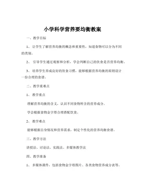 小学科学营养要均衡教案