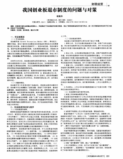 我国创业板退市制度的问题与对策