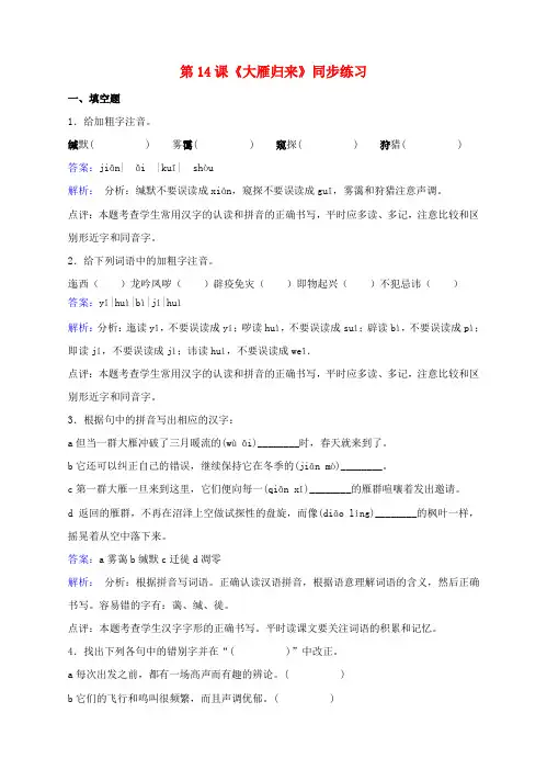 八年级语文下册第三单元第14课大雁归来同步练习含解析新版新人教版
