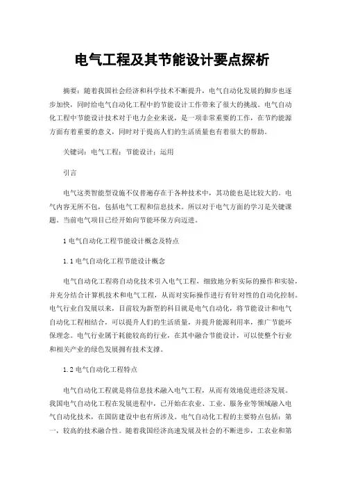 电气工程及其节能设计要点探析