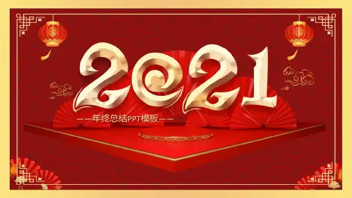 红色中国风扇子2021年终总结