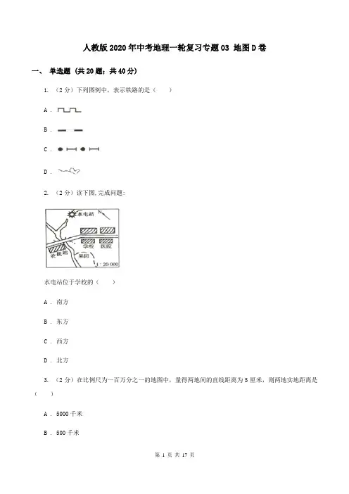 人教版2020年中考地理一轮复习专题03 地图D卷