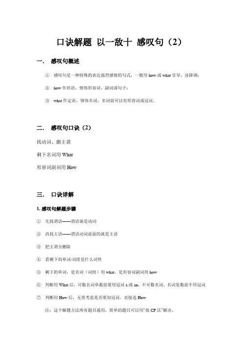 2024年牛津上海版中考英语感叹句(口诀解题)满分技巧