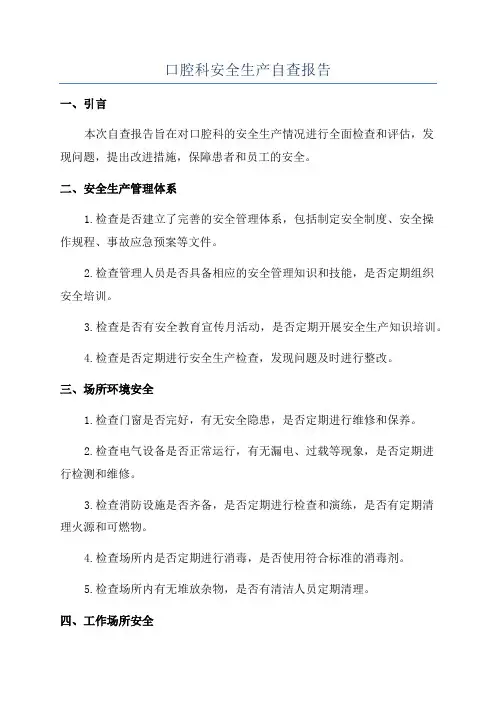 口腔科安全生产自查报告