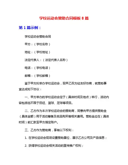 学校运动会赞助合同模板8篇