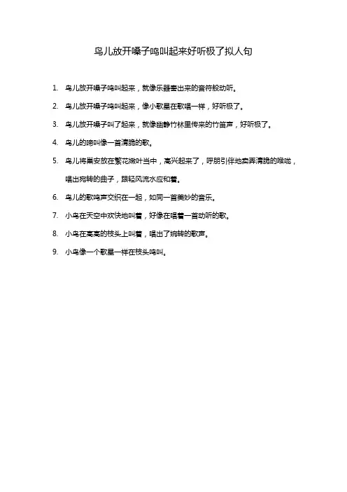 鸟儿放开嗓子鸣叫起来好听极了拟人句