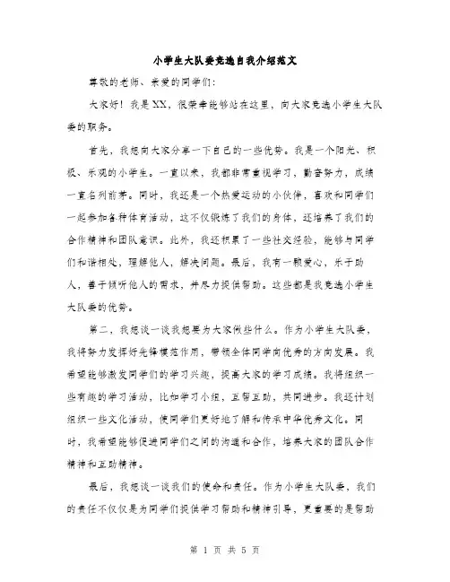 小学生大队委竞选自我介绍范文（三篇）