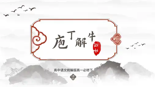 高中语文统编版必修下册1.3《庖丁解牛》PPT课件