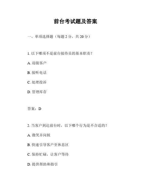 前台考试题及答案